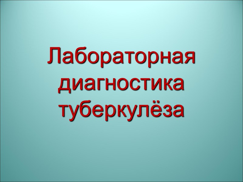 Лабораторная диагностика туберкулёза